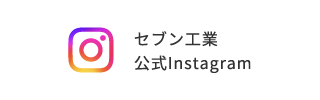 セブン工業 公式インスタグラム