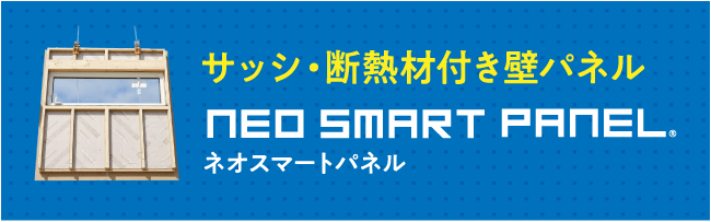 ネオスマートパネル