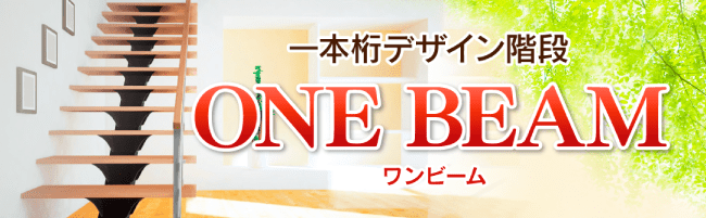 一本桁デザイン階段 ワンビーム ONE BEAM