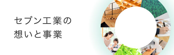 セブン工業の想いと事業