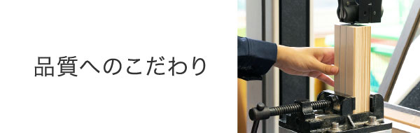 品質へのこだわり