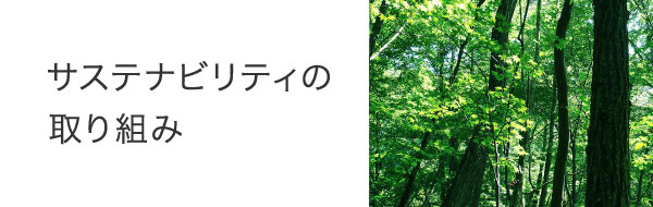 サステナビリティの取り組み