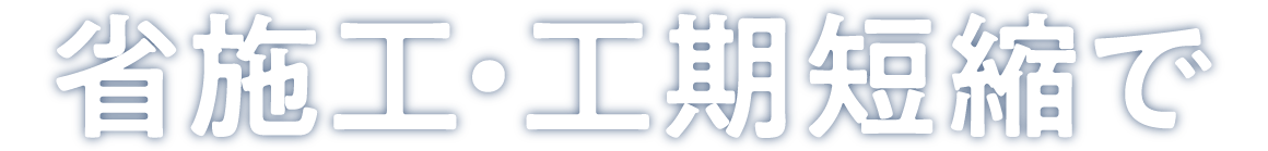 省施工・工期短縮で