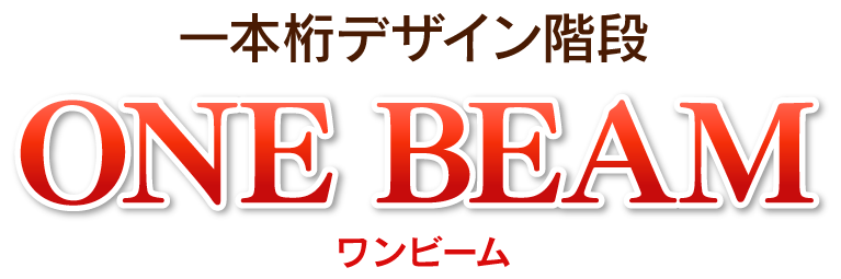 一本桁デザイン階段