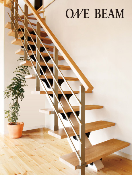 デザイン階段 オープン階段の決定版 One Beam 住宅をおしゃれに