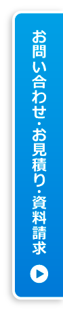 お問い合わせ・お見積り・資料請求